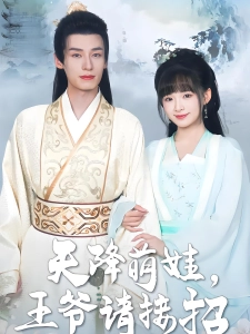 短剧天降萌娃，王爷请接招海报