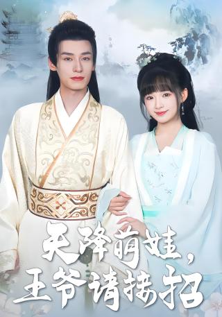 短剧天降萌娃，王爷请接招海报