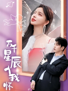 短剧万千星辰入我怀海报