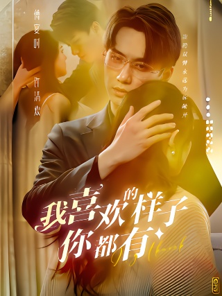 短剧我喜欢的样子你都有海报