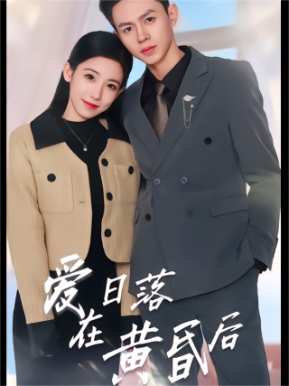 短剧爱在日落黄昏后海报