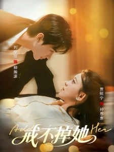 短剧戒不掉她海报