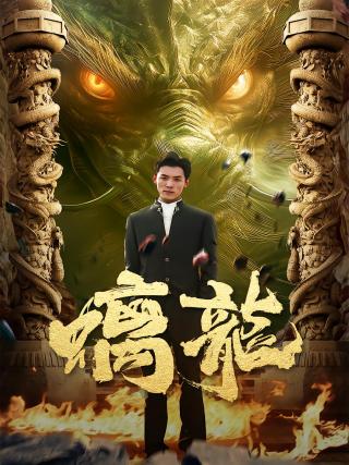 短剧螭龙海报