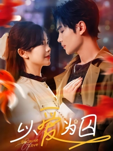 短剧以爱为囚海报