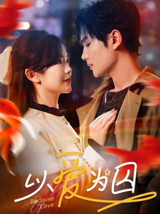 短剧以爱为囚海报