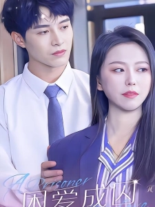 短剧困爱成囚海报