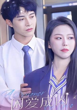 短剧困爱成囚海报