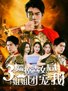 短剧踹掉渣女后三个姐姐团宠我海报