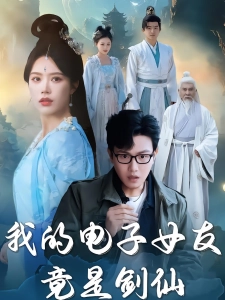 短剧我的电子女友竟是剑仙海报