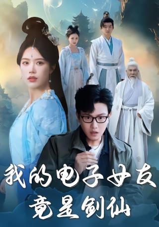 短剧我的电子女友竟是剑仙海报