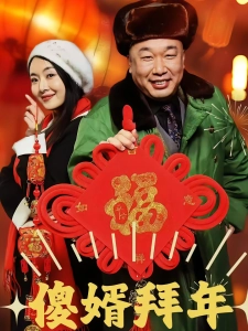 短剧傻婿拜年海报