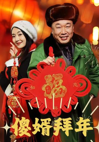 短剧傻婿拜年海报