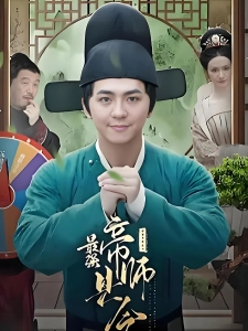 短剧最强帝师县令海报