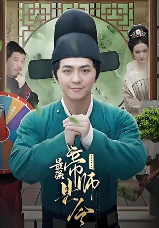 短剧最强帝师县令海报