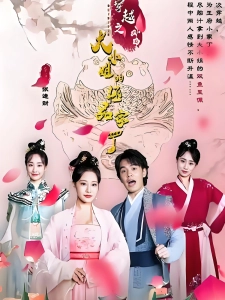 短剧穿越之大小姐的极品家丁海报