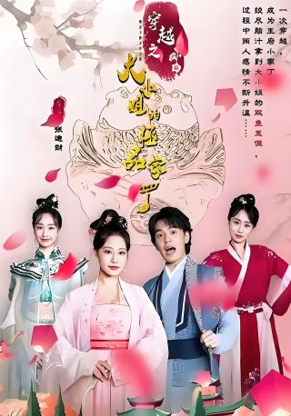 短剧穿越之大小姐的极品家丁海报