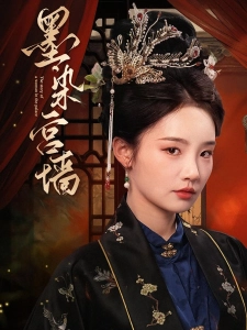 短剧墨染宫墙海报