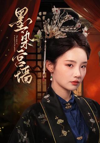 短剧墨染宫墙海报