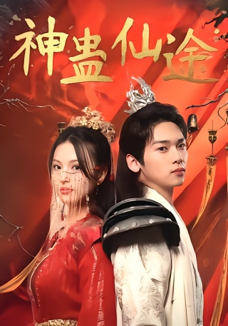 短剧神蛊仙途海报