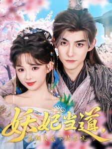 短剧妖妃当道，满朝文武下跪求饶海报