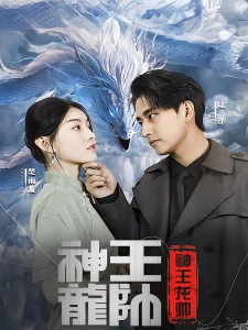 短剧神王龙帅海报