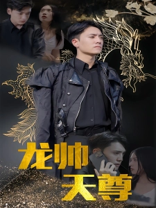 短剧龙帅天尊海报