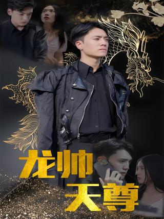 短剧龙帅天尊海报