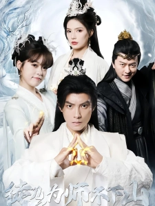 短剧徒儿，为师不下山海报