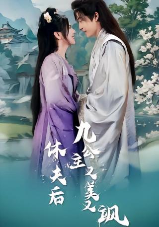 短剧休夫后，九公主又美又飒海报