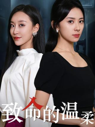 短剧致命的温柔海报