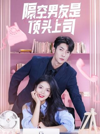 短剧隔空男友是顶头上司海报