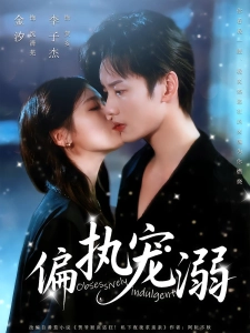 短剧偏执宠溺海报