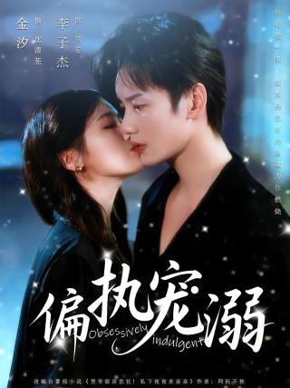 短剧偏执宠溺海报