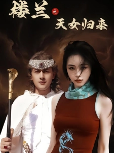 短剧楼兰之天女归来海报