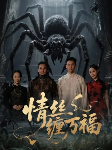 短剧情丝缠万福海报