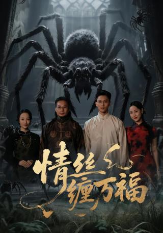 短剧情丝缠万福海报