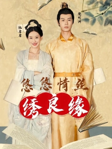 短剧悠悠情丝绣良缘海报