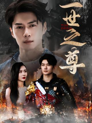 短剧一世之尊海报