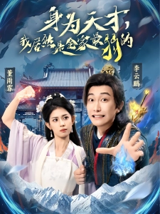 短剧身为天才，我居然是全家最弱的海报