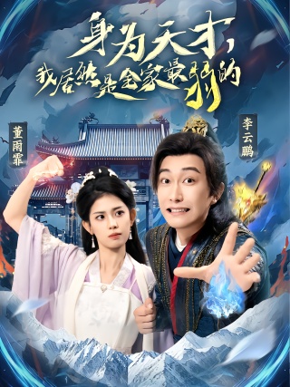 短剧身为天才，我居然是全家最弱的海报