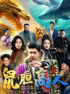 短剧鼠胆高人海报