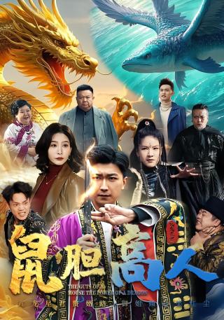 短剧鼠胆高人海报