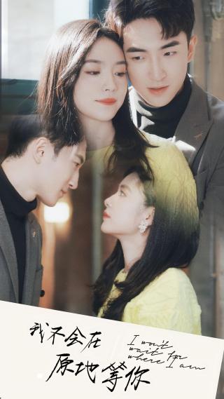 短剧我不会在原地等你海报