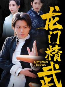 短剧龙门精武海报