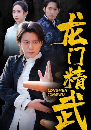 短剧龙门精武海报