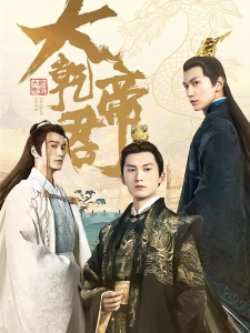 短剧大乾帝君海报