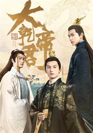 短剧大乾帝君海报