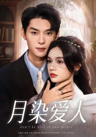 短剧月染爱人海报