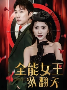 短剧全能女王飒翻天海报