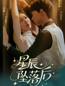 短剧星辰坠落后海报